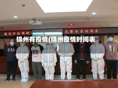锦州有疫情(锦州疫情时间表)-第2张图片