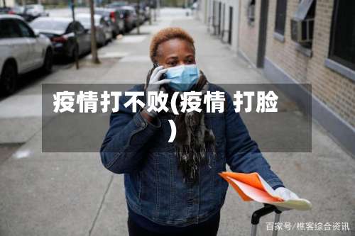 疫情打不败(疫情 打脸)