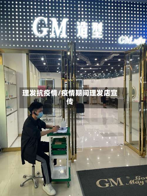理发抗疫情/疫情期间理发店宣传