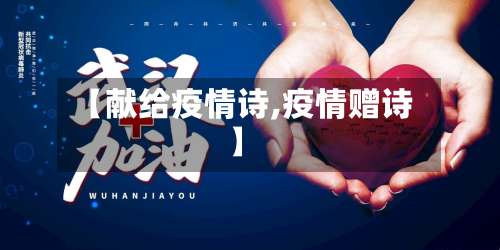 【献给疫情诗,疫情赠诗】