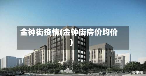 金钟街疫情(金钟街房价均价)