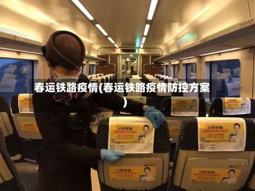 春运铁路疫情(春运铁路疫情防控方案)-第3张图片