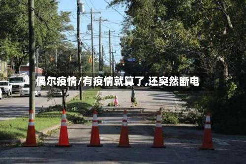 偶尔疫情/有疫情就算了,还突然断电