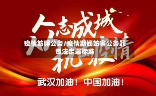 疫情妨碍公务/疫情期间妨害公务罪司法定罪标准-第3张图片