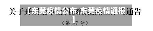 【东莞疫情公布,东莞疫情通报】
