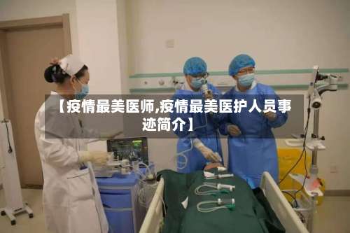 【疫情最美医师,疫情最美医护人员事迹简介】