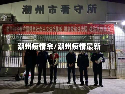 潮州疫情佘/潮州疫情最新