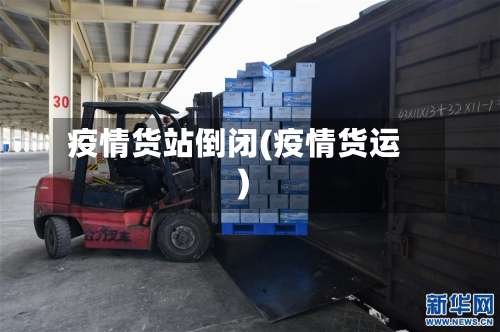 疫情货站倒闭(疫情货运)-第3张图片