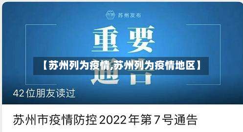 【苏州列为疫情,苏州列为疫情地区】-第3张图片