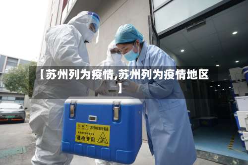 【苏州列为疫情,苏州列为疫情地区】-第2张图片