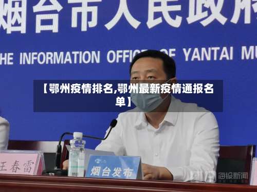 【鄂州疫情排名,鄂州最新疫情通报名单】
