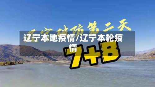 辽宁本地疫情/辽宁本轮疫情