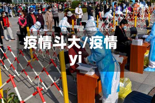 疫情斗大/疫情yi-第2张图片