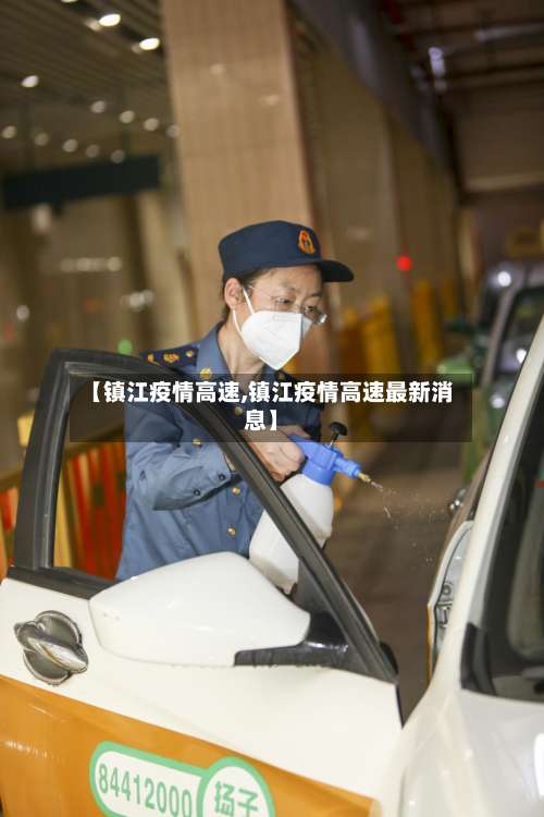 【镇江疫情高速,镇江疫情高速最新消息】-第3张图片