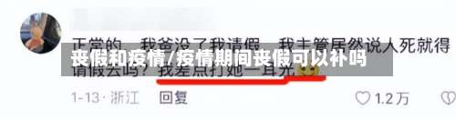 丧假和疫情/疫情期间丧假可以补吗