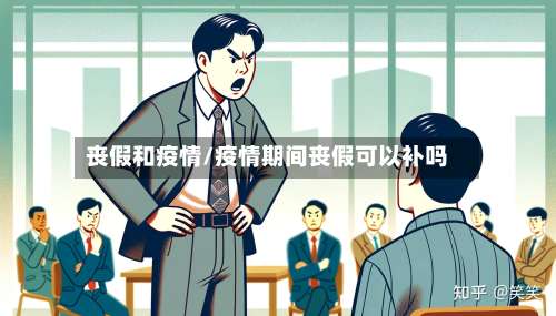 丧假和疫情/疫情期间丧假可以补吗-第2张图片