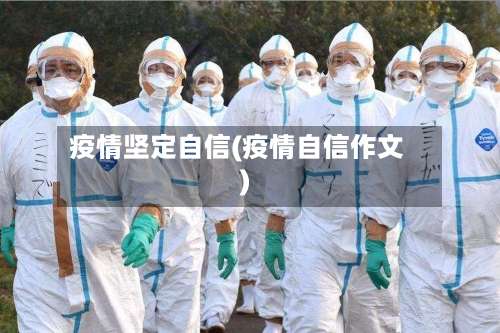 疫情坚定自信(疫情自信作文)