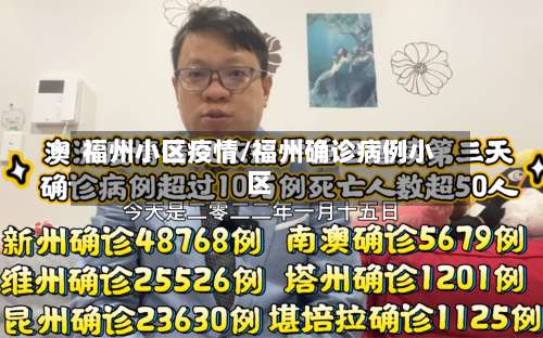 福州小区疫情/福州确诊病例小区-第2张图片
