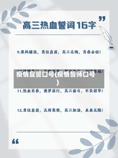 疫情宣誓口号(疫情誓师口号)-第2张图片