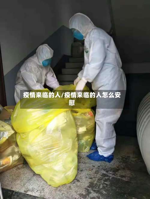 疫情来临的人/疫情来临的人怎么安慰-第3张图片