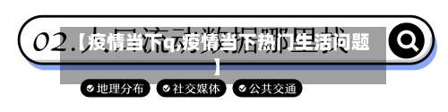 【疫情当下q,疫情当下热门生活问题】-第2张图片