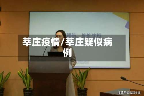 莘庄疫情/莘庄疑似病例