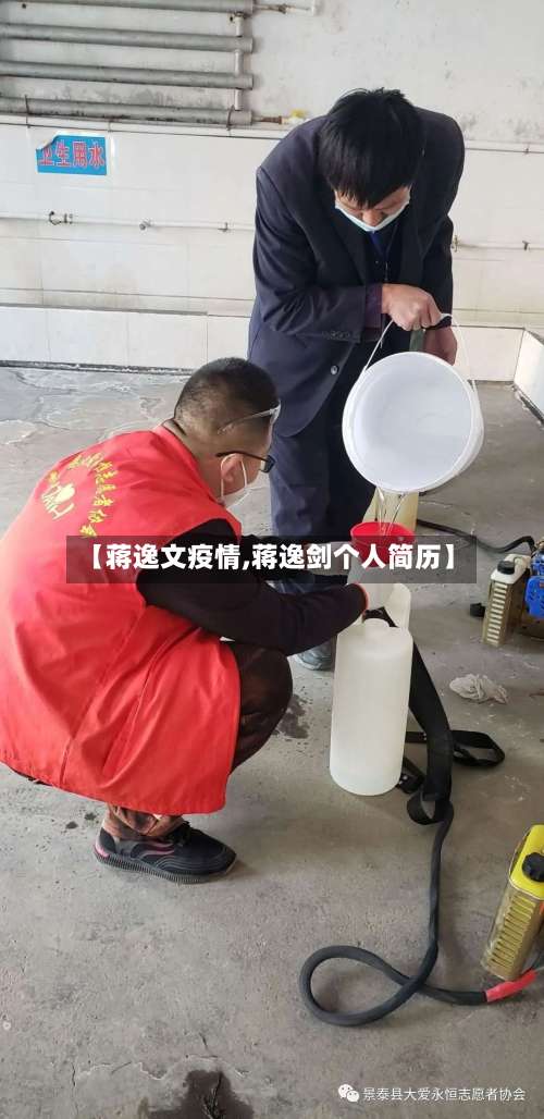 【蒋逸文疫情,蒋逸剑个人简历】