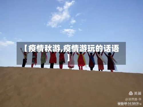 【疫情秋游,疫情游玩的话语】-第2张图片