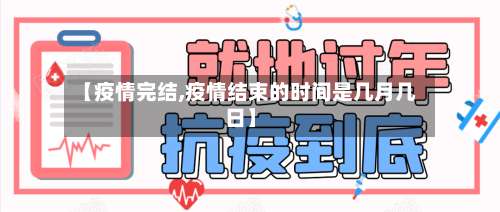 【疫情完结,疫情结束的时间是几月几日】