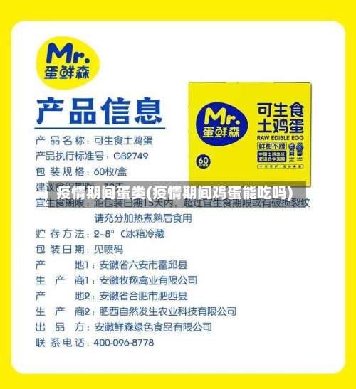 疫情期间蛋类(疫情期间鸡蛋能吃吗)-第2张图片