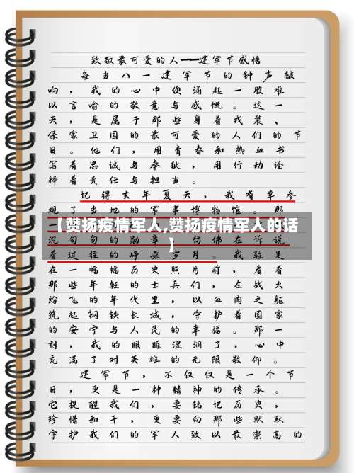 【赞扬疫情军人,赞扬疫情军人的话】