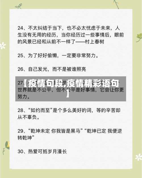 【疫情句段,疫情精彩语句】