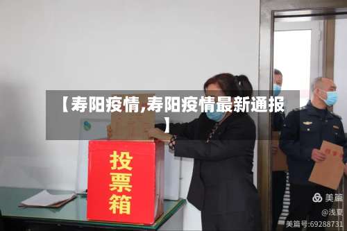 【寿阳疫情,寿阳疫情最新通报】