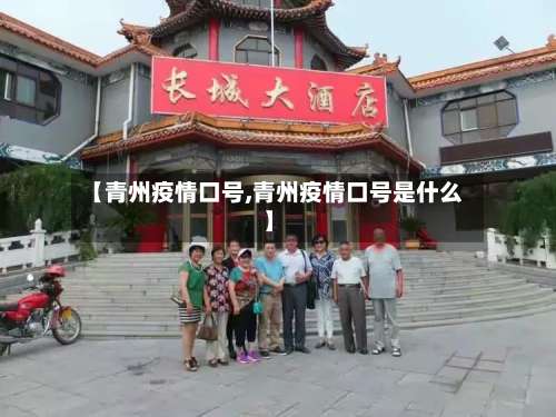 【青州疫情口号,青州疫情口号是什么】-第2张图片
