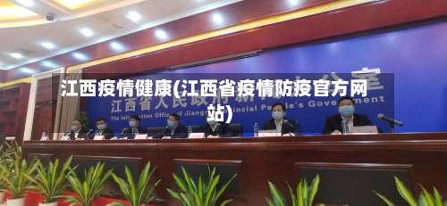 江西疫情健康(江西省疫情防疫官方网站)-第2张图片