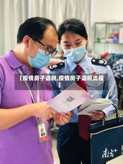 【疫情房子退税,疫情房子退税流程】