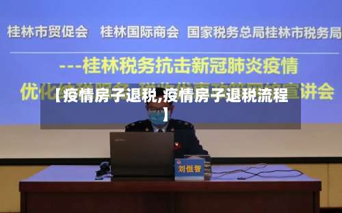 【疫情房子退税,疫情房子退税流程】-第2张图片