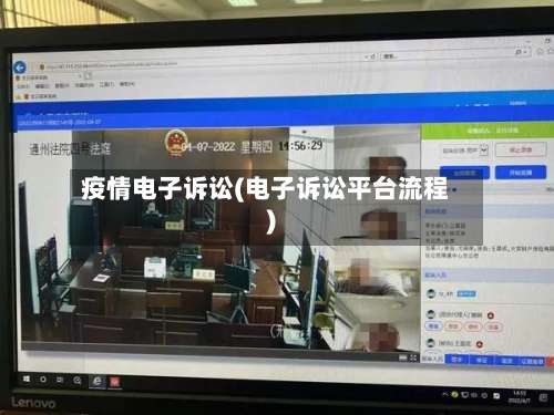 疫情电子诉讼(电子诉讼平台流程)