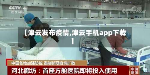 【津云发布疫情,津云手机app下载】