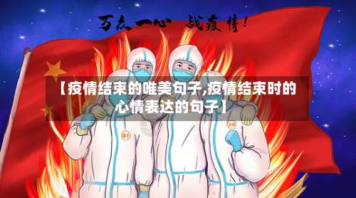 【疫情结束的唯美句子,疫情结束时的心情表达的句子】-第2张图片
