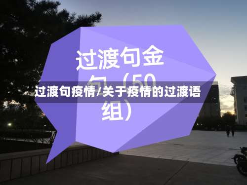 过渡句疫情/关于疫情的过渡语