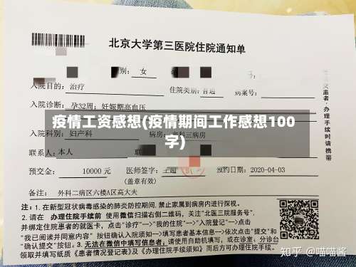 疫情工资感想(疫情期间工作感想100字)-第3张图片