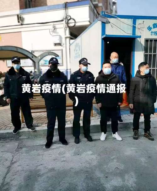 黄岩疫情(黄岩疫情通报)-第2张图片