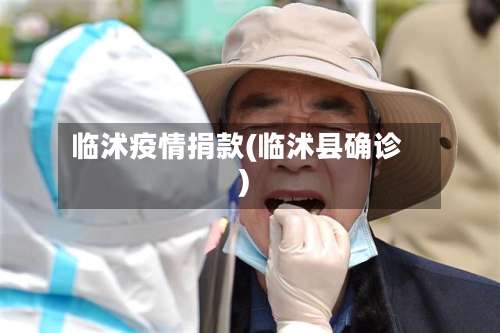 临沭疫情捐款(临沭县确诊)