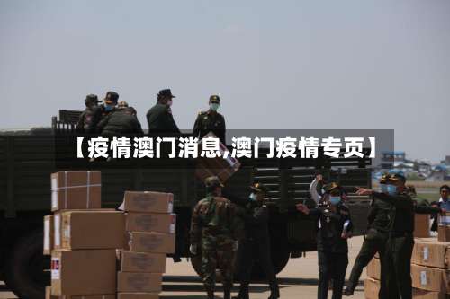 【疫情澳门消息,澳门疫情专页】-第2张图片