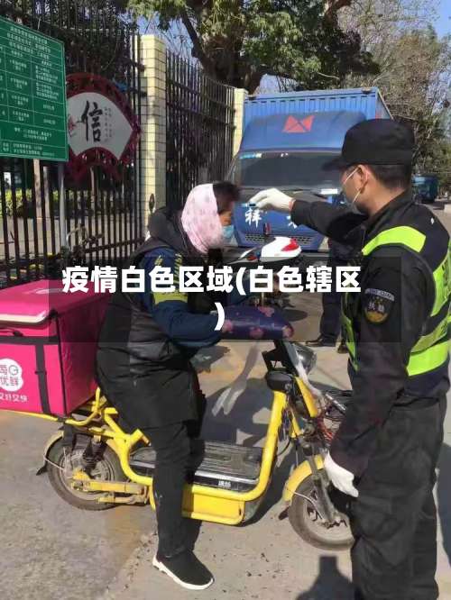 疫情白色区域(白色辖区)