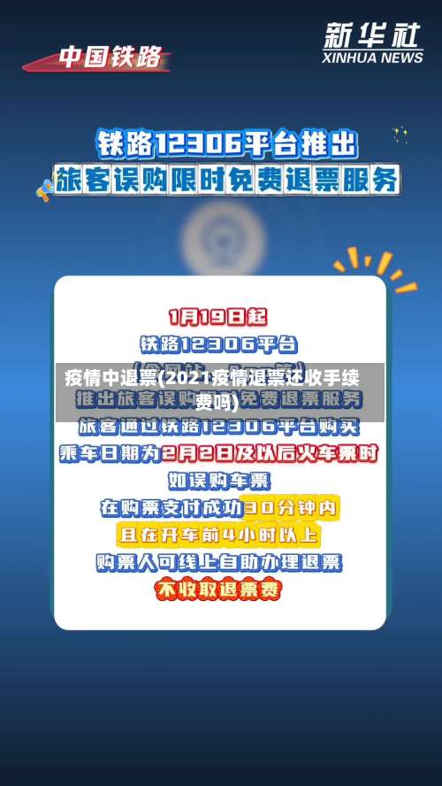 疫情中退票(2021疫情退票还收手续费吗)