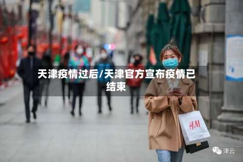 天津疫情过后/天津官方宣布疫情已结束