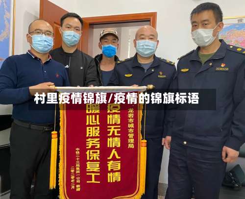 村里疫情锦旗/疫情的锦旗标语