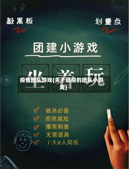 疫情团队游戏(关于防疫的团队小游戏)